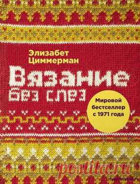 Вязание без слез | ЧУДО-КЛУБОК.РУ