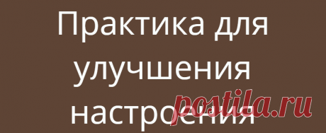 Практика для улучшения настроения
#практика от психолога В этой рубрике несколько раз в месяц я буду делиться с вами простыми и эффективными рабочими инструментами, для самокоррекции, самоисцеления и внутренних трансформаций, чтобы вы могли применять их и получать результат. Ставьте лайк, чтобы мы с вами сохраняли баланс «Давать — Брать». Практика №1 «На один процент больше». Увеличьте сегодня процент погружения в удовольствие […]
Читай дальше на сайте. Жми подробнее ➡