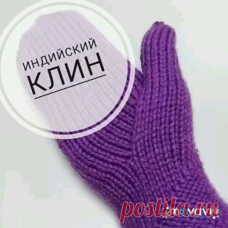 Как вязать индийский клин в варежках.
knit.blog
https://www.instagram.com/p/BrgW1MXlD8w/

Видео идут поэтапно, маленькими кусочками в пределах 1 минуты.

Автор @kolmarry
Спасибо вам за видео.

Далее текст автора.

Так торопилась снять МК, что умудрилась "вписаться" двумя руками в перпендикулярную поверхность и снести несколько ногтей