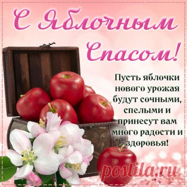 Преображение Господне —
Благослови, Спаситель, вас! —
Христиане празднуют сегодня
И называют его «спас».