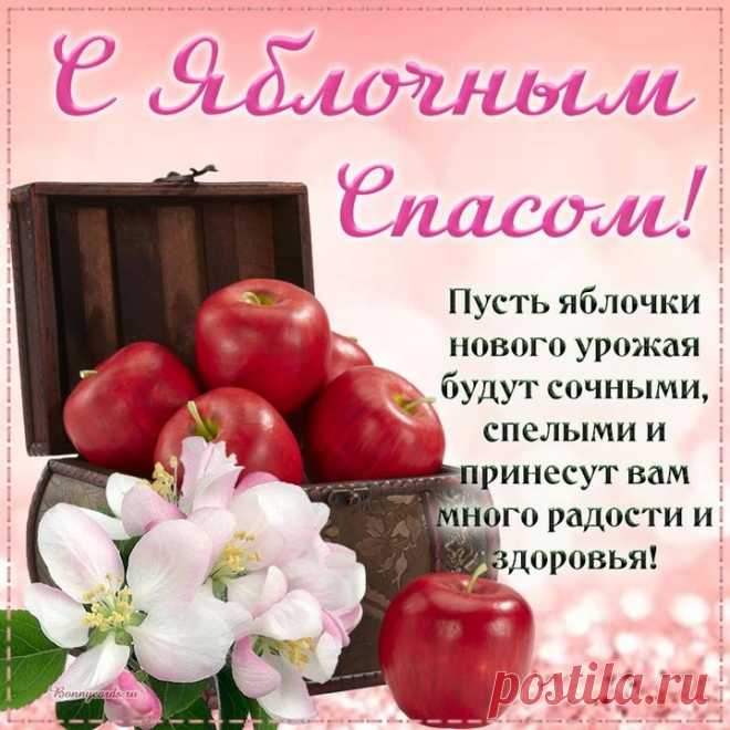 Преображение Господне —
Благослови, Спаситель, вас! —
Христиане празднуют сегодня
И называют его «спас».