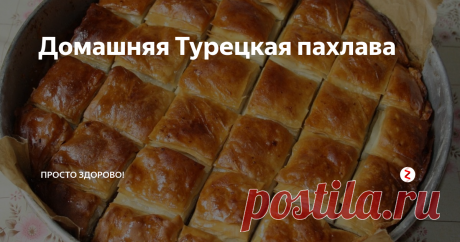 Домашняя Турецкая пахлава | просто здорово! | Дзен