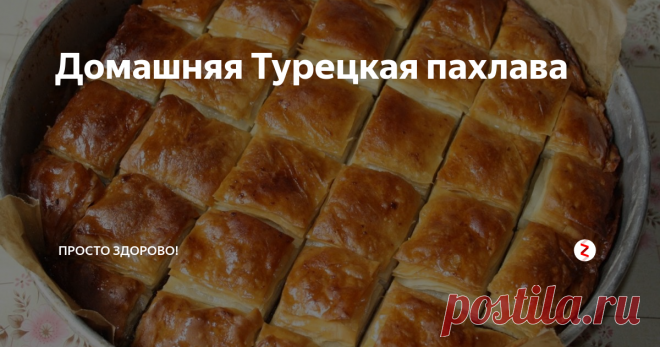 Домашняя Турецкая пахлава | просто здорово! | Дзен