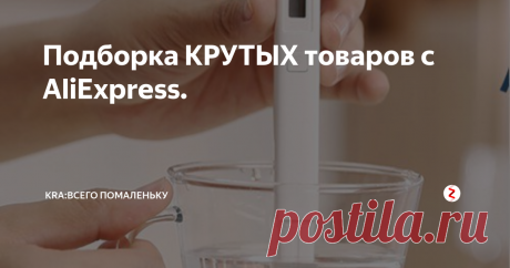 Подборка КРУТЫХ товаров с AliExpress. Подборка КРУТЫХ товаров с AliExpress в этой подборке вы найдете такие товары как: Xiaomi TDS цифровой измеритель. Зарядное устройство магнитный кабель для iPhone.  Очки для защиты от излучения. Держатель для наушников.  Велосипедный компьютер с экраном 2,8 дюймов. Велосипедные тросики. Липкий моющийся ролик для чистки одежды.
Все ссылки на товары вы найдете в нашей группе вконтакте .
1. Xiaomi TDS