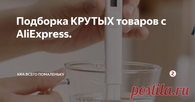Подборка КРУТЫХ товаров с AliExpress. Подборка КРУТЫХ товаров с AliExpress в этой подборке вы найдете такие товары как: Xiaomi TDS цифровой измеритель. Зарядное устройство магнитный кабель для iPhone.  Очки для защиты от излучения. Держатель для наушников.  Велосипедный компьютер с экраном 2,8 дюймов. Велосипедные тросики. Липкий моющийся ролик для чистки одежды.
Все ссылки на товары вы найдете в нашей группе вконтакте .
1. Xiaomi TDS