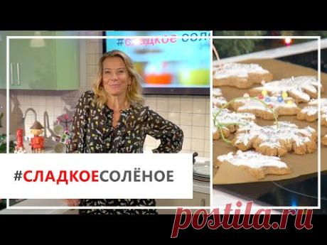 Рецепт рождественского печенья с глазурью от Юлии Высоцкой | #сладкоесолёное №61 (18+)
