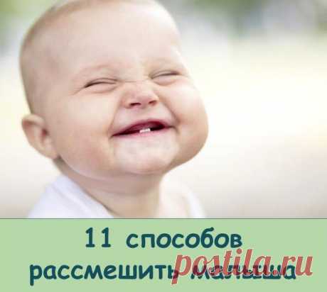 11 способов рассмешить грудничка! Ничего не делает маму счастливей, чем искренний смех её маленького чуда! Чтобы в доме почаще раздавался заливистый детский хохот, попробуйте все 11 советов. Пусть они помогут вам получать еще больше солнечных улыбок, а крохе — расти жизнерадостным. 1. Дуем на малыша Если легонько подуть на личико малютки, то вы увидите несколько реакций... Продолжение в группе