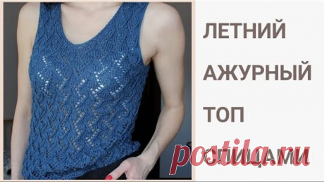Летний ажурный топ спицами / Мастер - класс / Летняя майка / Ажурный узор / #топ_бари