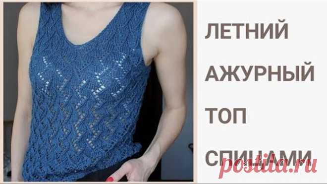 Летний ажурный топ спицами / Мастер - класс / Летняя майка / Ажурный узор / #топ_бари