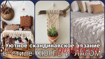 Вязание в скандинавском стиле "хюгге"и "лагом": простые и уютные решения для дома Статья автора «Жанна Рыбкина» в Дзене ✍: Скандинавский стиль — это не просто дизайн, это философия уюта, гармонии и осознанности.