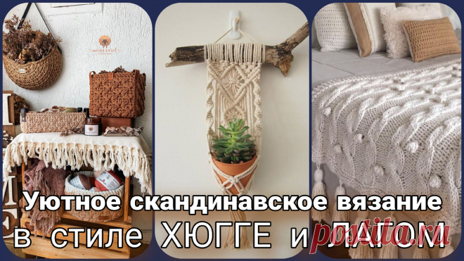 Вязание в скандинавском стиле 