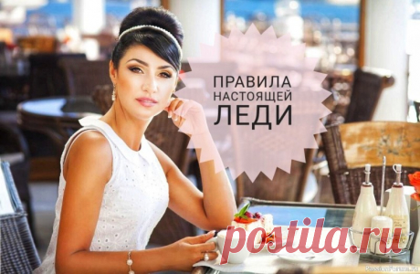 Истинная леди. 5 правил женского этикета 1. При знакомстве в светском обществе всегда представляйтесь по имени и фамилии. В подобных случаях не стоит обозначать род вашей деятельности, это неуместно. Если вас спросят &mdash; вы можете ответить.&nbsp;2. В светском разговоре всегда должно быть о чем поговорить. Например, хорошей...