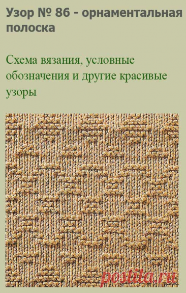 Узор № 86 - орнаментальная полоска. Схему вязания и условные обозначения вы сможете увидеть на сайте.