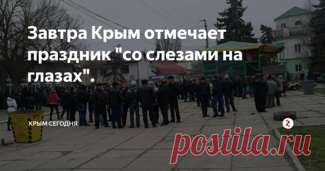 Завтра Крым отмечает праздник "со слезами на глазах". Раньше у крымчан был только один праздник "со слезами на глазах" - 9 Мая, теперь добавился и второй - 18 Мая.
Завтра, 16 Мая, исполняется пять лет со дня проведения Крымского Референдума.
А ещё через два дня, Аксёнов, Константинов и Чалый, в Москве, подпишут исторический договор -  День принятия Крыма в состав России.
Те, кто здесь не родился и не был в те дни, может до конца и не поймет всю глуби