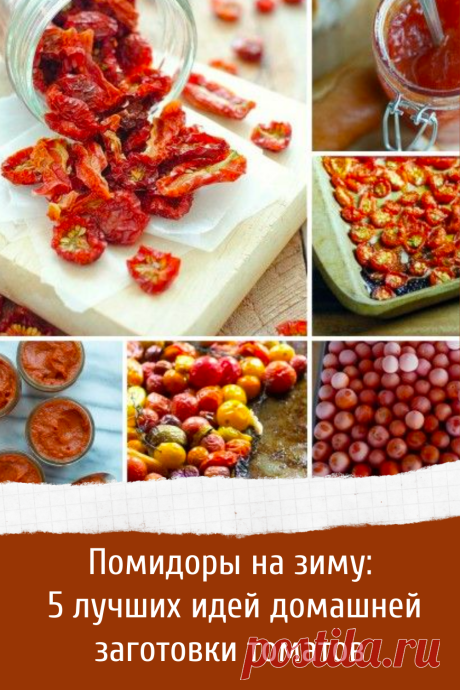 Помидоры на зиму: 5 лучших идей домашней заготовки томатов