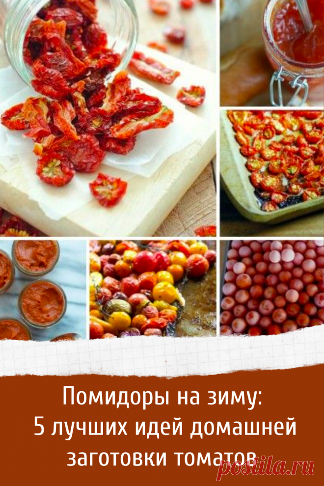 Помидоры на зиму: 5 лучших идей домашней заготовки томатов