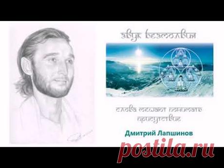 Аудиокнига Звук Безмолвия Дмитрий Лапшинов NEW 2018 Новая официальная версия 2018 Глава 1