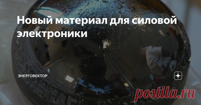 Новый материал для силовой электроники С тех пор как автомобильная компания Tesla начала использовать в главном инверторе своих авто силовые транзисторы на основе карбида кремния (SiC), остальные производители электромобилей двинулись в том же направлении. Разработки электронных приборов на карбиде кремния резко ускорились, открывая замечательные перспективы для самых разных отраслей: новые полупроводники востребованы в авиации, космосе и энергетике. В силовой электронике ...