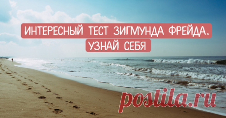 Интересный тест Зигмунда Фрейда