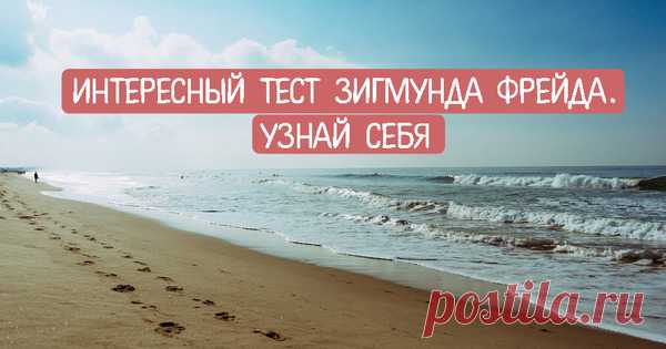 Интересный тест Зигмунда Фрейда