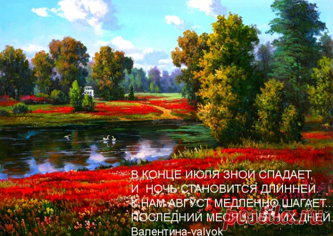 В КОНЦЕ ИЮЛЯ