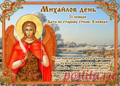 Поздравляю с днем Архангела Михаила, предводителя небесного воинства. Пусть этот праздник принесет душевное спокойствие и победы во всех начинаниях. Открытки на Михайлов День!