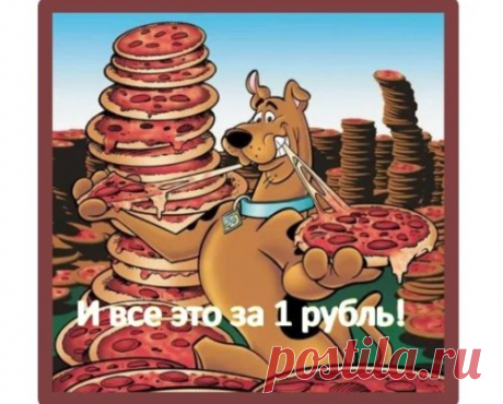 «Пиццу за 1 рубль» – новая схема мошенничества. Или почему друзьям не всегда нужно верить.
Время от времени я, как, наверное, большинство людей, получаю в соцсетях ссылку на какую-нибудь акцию от знакомых или друзей. Мы все любим «халяву». И, хоть я ни разу еще ничего не выиграла, в розыгрышах на скидки или бесплатные товары регулярно принимаю участие.
А во всех розыгрышах есть обязательное условие. Это поделиться ссылкой на своей «стене» или разослать в виде сообщения своим подписчикам.