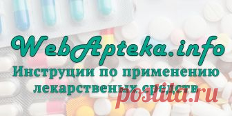 Инструкции по применению - WebApteka.info ВебАптека содержит подробные инструкции по применению лекарственных средств. Отзывы о препаратах и возможность искать аналоги медицинских препаратов.