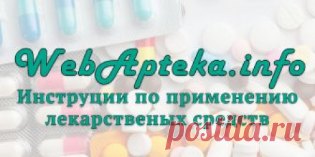 Инструкции по применению - WebApteka.info ВебАптека содержит подробные инструкции по применению лекарственных средств. Отзывы о препаратах и возможность искать аналоги медицинских препаратов.