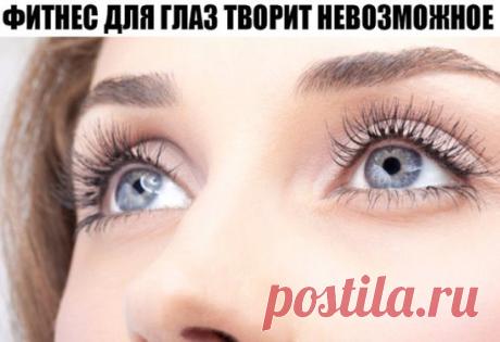 ФИТНЕС ДЛЯ ГЛАЗ ТВОРИТ НЕВОЗМОЖНОЕ 
 Ради хорошего зрения не пожалейте 10 минут в день. 
 Зарядка для глаз творит чудеса, если делать ее регулярно. Из предложенных 10 упражнений можно выбрать пять, но всему комплексу нужно посвящать примерно 10 минут каждый день. 
 1. Поморгайте часто в течение двух минут — это нормализует внутриглазное кровообращение. 
 2. Скосите глаза вправо, а затем переведите взгляд по прямой линии. Проделайте то же самое в противоположном направлении. 
 3. Ощутите темноту.