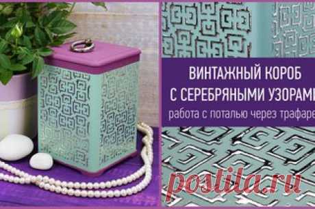 Новый мастер-класс! Винтажный короб с серебряными узорами. Работа с поталью через трафарет — https://www.tairtd.ru/information/master-class/Rabota-..

Сегодня мы покажем вам, как можно использовать универсальный клей для потали «ТАИР» в тюбике, чтобы создавать потрясающие блестящие рельефные узоры и расскажем, как работать с трансферной поталью. Сама по себе техника довольно простая, можно придумать много вариантов её использования в декоре. Однако, исполнение требует аккур...