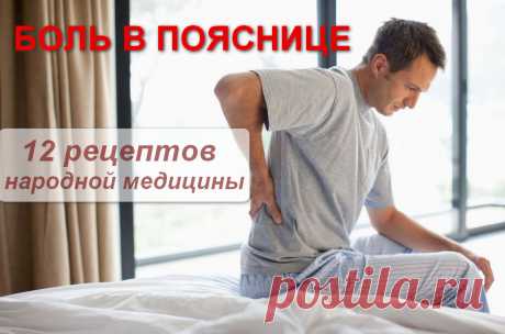 Боль в пояснице - 12 рецептов народной медицины &amp;raquo; Женский Мир