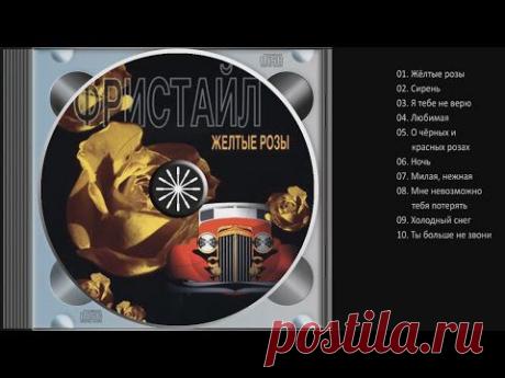 Группа Фристайл. Альбом &quot;Жёлтые розы&quot; (Полный альбом. 1989 г.) - YouTube