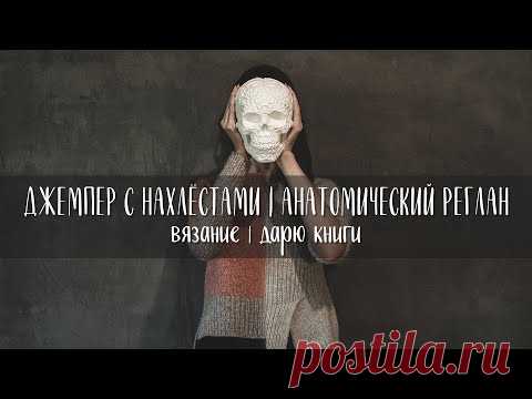 ДЖЕМПЕР С НАХЛЁСТАМИ | АНАТОМИЧЕСКИЙ РЕГЛАН СВЕРХУ | ВЯЗАНИЕ