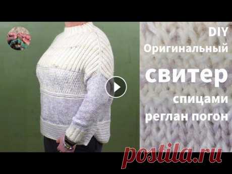 DIY Оригинальный свитер спицами из остатков пряжи связан сверху вниз без швов, реглан погон DIY Оригинальный свитер спицами из остатков пряжи связан сверху вниз без швов регланом погон. Если у Вас есть остатки пряжи, то это очень хороший вари...