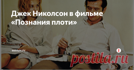 Джек Николсон в фильме «Познания плоти» Сатирическая комедия о безнадежности  отношений.
Двадцатилетняя история взаимоотношений двух друзей с противоположным полом, начиная от первых сексуальных контактов в колледже конца 40-х.
Сценарий «Познания плоти» – смелое для своего времени предприятие. Герои Джонатан (Николсон) и Сэнди (Гарфанкел) с первых кадров ведут бесконечные разговоры о сексе, обсуждают бывших, будущих и гипотетических