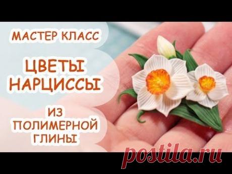 НАРЦИССЫ ✿ ФЛЕШМОБ ✿ ПОЛИМЕРНАЯ ГЛИНА ✿ МАСТЕР КЛАСС ANNAORIONA