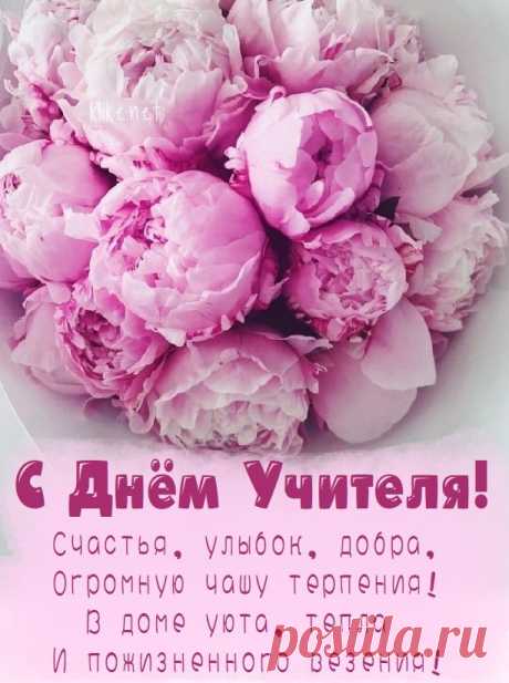 С Днем учителя, ура!
Знает точно вся страна,
Что без вас нам не прожить!
Кто же будет нас учить? Открытки на День учителя.