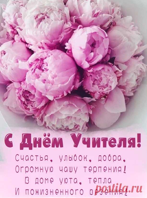 С Днем учителя, ура!
Знает точно вся страна,
Что без вас нам не прожить!
Кто же будет нас учить? Открытки на День учителя.