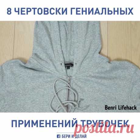 БЕРИ И ДЕЛАЙ - 8 чертовски гениальных применений трубочек для...