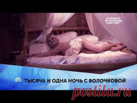 "Тысяча и одна ночь с Волочковой". 1 серия