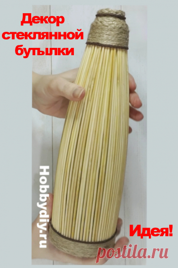 Идея декора стеклянной бутылки своими руками