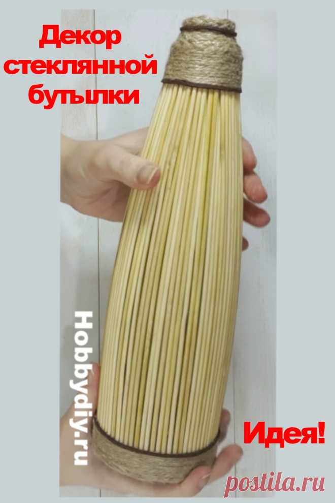 Идея декора стеклянной бутылки своими руками