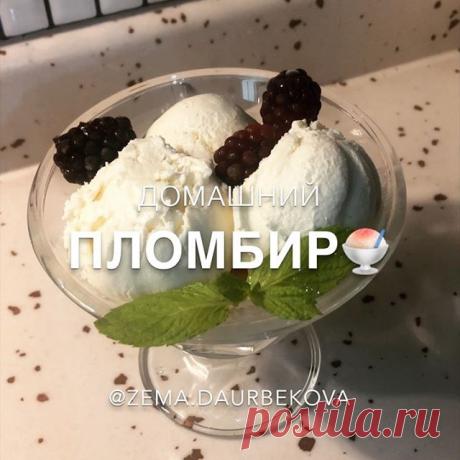 Автор: @Zema.daurbekova 
БисмиЛлях ❤️
Летний, простой и вкусный рецепт мороженного 😍😍😍🍧
Приготовив его, вы больше не захотите покупать в магазине .
Хотите шоколадное ? Добавьте в рецепт нутеллу. 
Хотите с орешками, пожалуйста !!
Главное попробуйте 😉
_________________________________________________
Ингредиенты : 
Сливки 33%-35% - 500 мл
Сгущенка - 200г 
Ванильный сахар - пол ч ложки ( можно не добавлять ) 
_________________________________________________
Приготовлени...