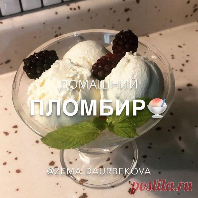 Автор: @Zema.daurbekova 
БисмиЛлях ❤️
Летний, простой и вкусный рецепт мороженного 😍😍😍🍧
Приготовив его, вы больше не захотите покупать в магазине .
Хотите шоколадное ? Добавьте в рецепт нутеллу. 
Хотите с орешками, пожалуйста !!
Главное попробуйте 😉
_________________________________________________
Ингредиенты : 
Сливки 33%-35% - 500 мл
Сгущенка - 200г 
Ванильный сахар - пол ч ложки ( можно не добавлять ) 
_________________________________________________
Приготовлени...