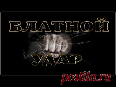 СУПЕР БЛАТНОЙ УДАР- ШАНСОН