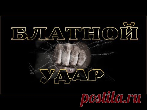 СУПЕР БЛАТНОЙ УДАР- ШАНСОН