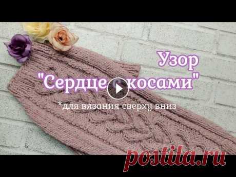 Узор Сердце с косами, вязание спицами Узор спицами &quot;Сердце с косами&quot;. Схема узора, подробно для начинающих. Если узор вяжется сверху вниз. Как связать свитер или комбинезон с так...