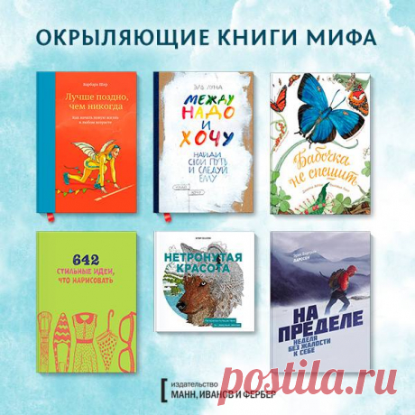 Самые популярные окрыляющие книги МИФа на этой неделе: 1. &quot;Лучше поздно, чем никогда&quot; ( 2. &quot;Между надо и хочу&quot; ( 3. &quot;Бабочка не спешит&quot; ( 4. &quot;642 стильные идеи, что нарисовать&quot; ( 5. &quot;Нетронутая красота&quot; ( 6. &quot;На пределе&quot; ( До 26 апреля (включительно) на эти книги и еще на несколько десятков окрыляющих изданий — скидка -20%: В подарок к каждому заказу — дневник &quot;365 дней очень творческого человека&quot; ( от Яны Франк!