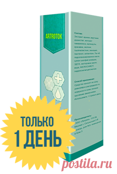 Артроток | Официальный сайт